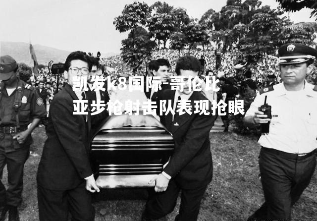 哥伦比亚步枪射击队表现抢眼