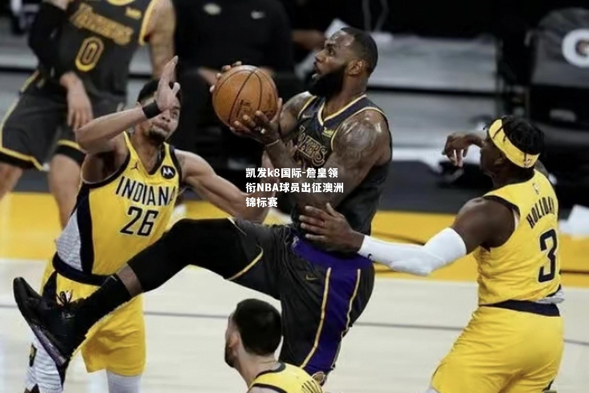 詹皇领衔NBA球员出征澳洲锦标赛