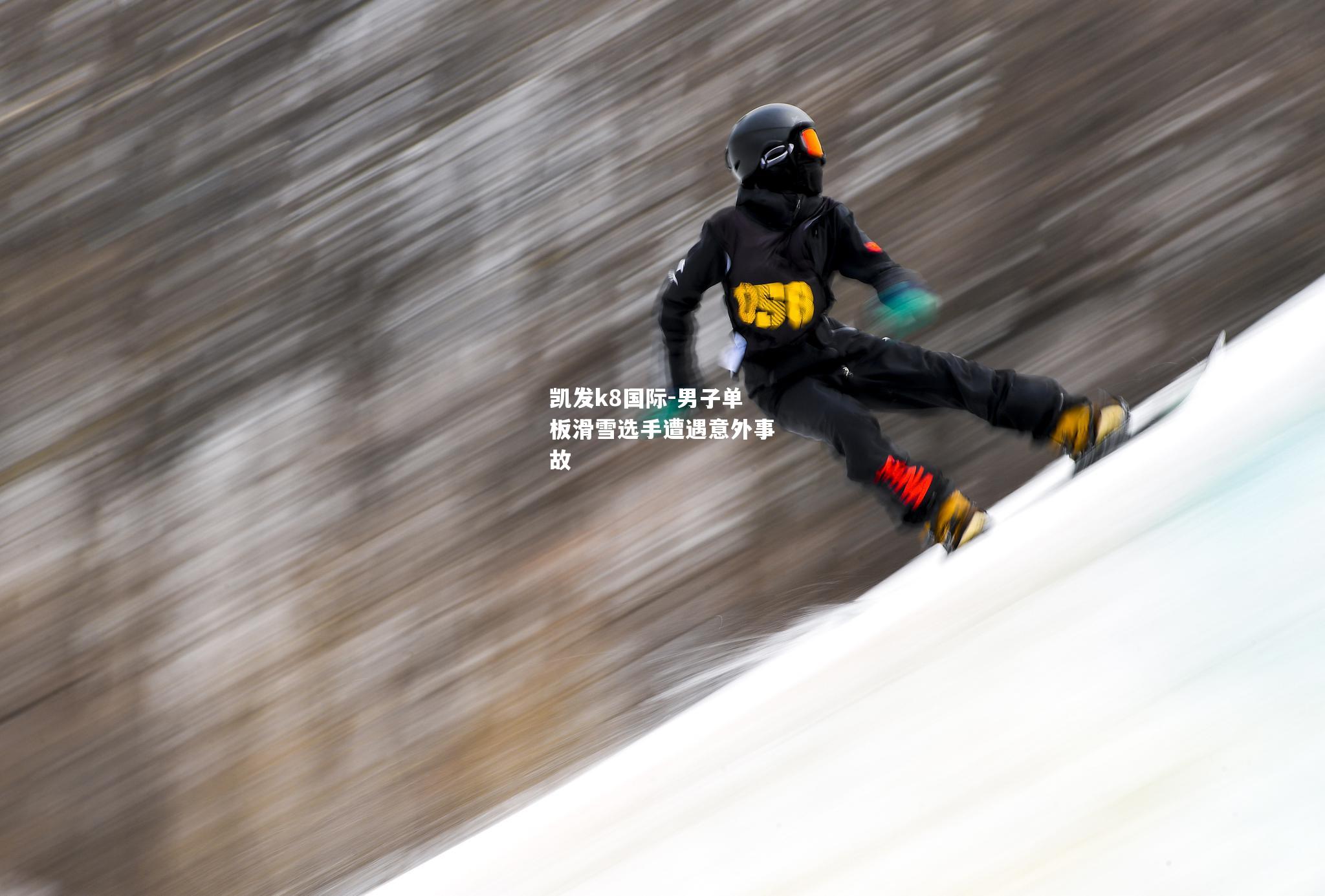 男子单板滑雪选手遭遇意外事故