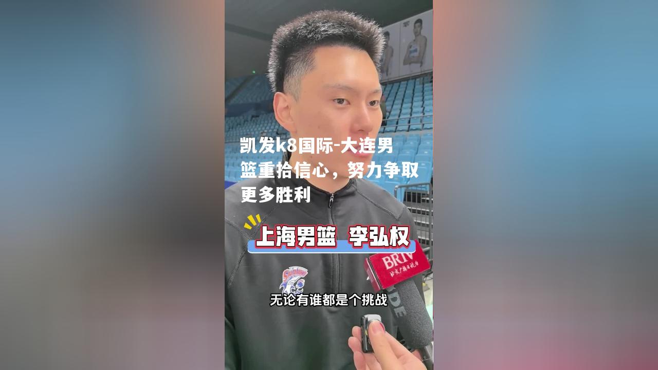 大连男篮重拾信心，努力争取更多胜利