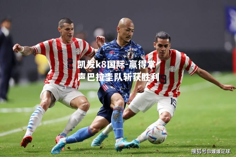 赢得掌声巴拉圭队斩获胜利